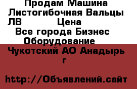 Продам Машина Листогибочная Вальцы ЛВ16/2000 › Цена ­ 270 000 - Все города Бизнес » Оборудование   . Чукотский АО,Анадырь г.